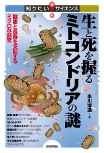 生と死を握るミトコンドリアの謎　～健康と長寿を支配するミクロな器官～