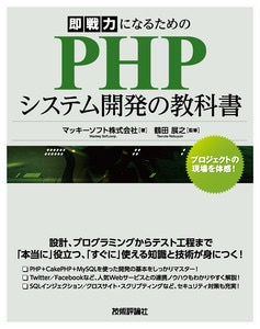 即戦力になるための PHPシステム開発の教科書