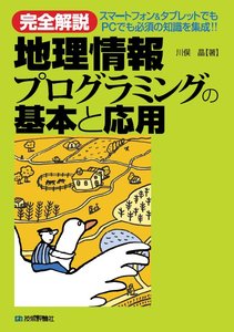 〔完全解説〕 地理情報プログラミングの基本と応用