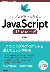 ノンプログラマのための JavaScriptはじめの一歩