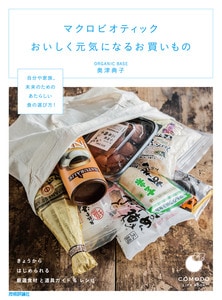 マクロビオティック おいしく元気になるお買いもの　～きょうからはじめられる厳選食材と道具ガイド&レシピ