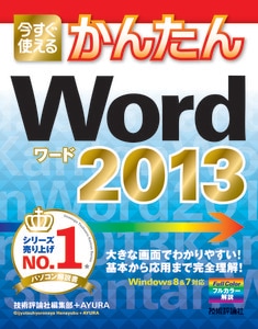 今すぐ使えるかんたん Word 2013