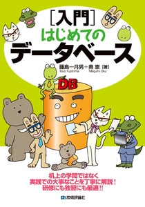 〔入門〕はじめてのデータベース