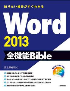 知りたい操作がすぐわかる Word2013全機能Bible