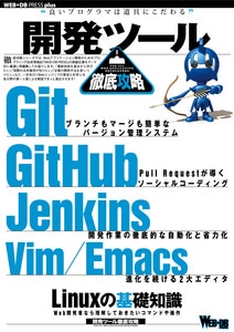 開発ツール徹底攻略