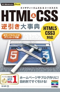 今すぐ使えるかんたんPLUS HTML&CSS逆引き大事典