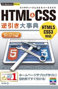 今すぐ使えるかんたんPLUS HTML&CSS逆引き大事典 