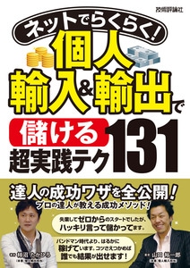 ネットでらくらく！個人輸入&輸出で<儲ける>超実践テク131