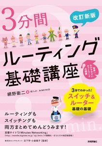 〔改訂新版〕 3分間ルーティング基礎講座