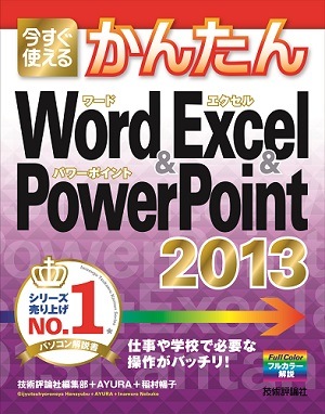 今すぐ使えるかんたん Word&Excel&PowerPoint 2013