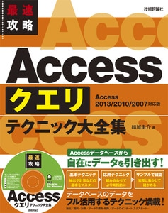 最速攻略 Access クエリ テクニック大全集 [Access2013/2010/2007対応