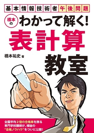 基本情報技術者午後問題 橋本のわかって解く！表計算教室