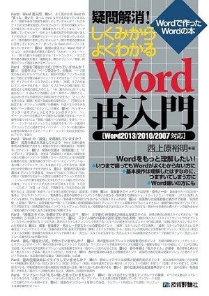 疑問解消！ しくみからよくわかるWord再入門 〔Word2013/2010/2007対応〕