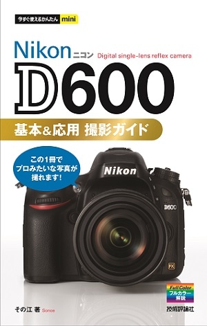 今すぐ使えるかんたんmini NikonD600基本&応用 撮影ガイド