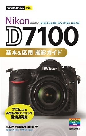 今すぐ使えるかんたんmini NikonD7100基本&応用 撮影ガイド