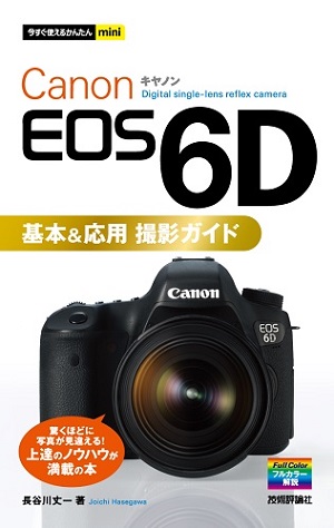 今すぐ使えるかんたんmini Canon EOS 6D基本&応用 撮影ガイド