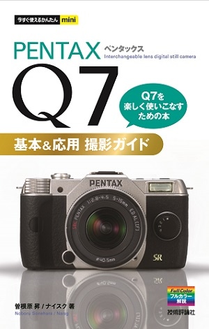 今すぐ使えるかんたんmini PENTAX Q7基本&応用 撮影ガイド