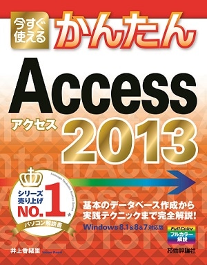 今すぐ使えるかんたん Access 2013