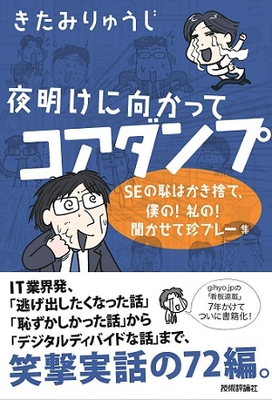 夜明けに向かってコアダンプ ~SEの恥はかき捨て、僕の!私の!聞かせて珍プレー集~