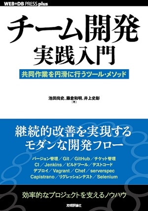 チーム開発実践入門　～共同作業を円滑に行うツール・メソッド