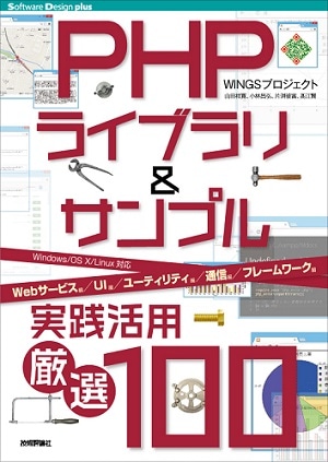 PHPライブラリ&サンプル実践活用[厳選100]