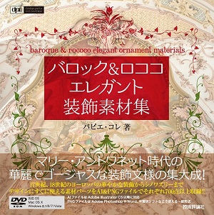 バロック&ロココ エレガント装飾素材集