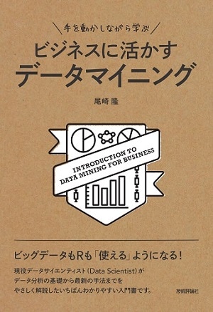 手を動かしながら学ぶ ビジネスに活かすデータマイニング