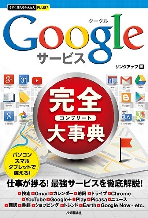 今すぐ使えるかんたんPLUS+ Googleサービス完全大事典