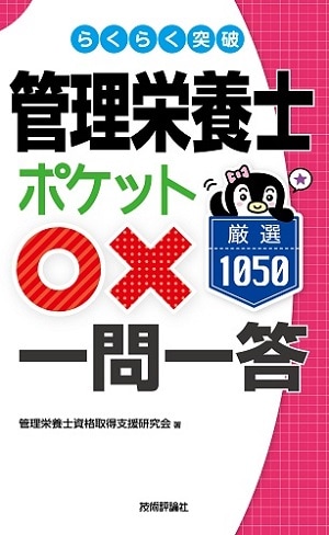 らくらく突破 管理栄養士[ポケット○×一問一答]厳選1050　