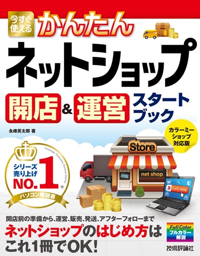 今すぐ使えるかんたん ネットショップ開店&運営スタートブック