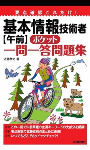 要点確認これだけ!基本情報技術者【午前】問題集