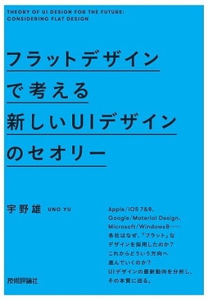 フラットデザインで考える 新しいUIデザインのセオリー