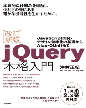 改訂新版 jQuery本格入門