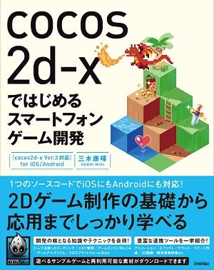 cocos2d-xではじめるスマートフォンゲーム開発 [cocos2d-x Ver.3対応] for iOS/Android