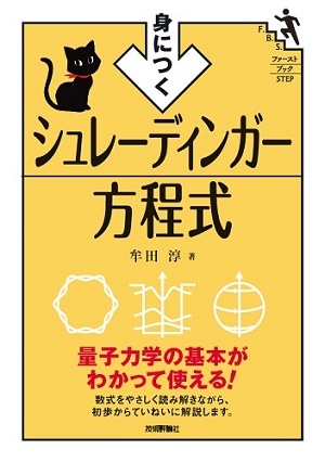 身につく シュレーディンガー方程式