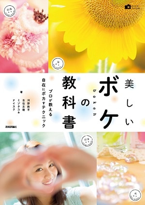 かんたんフォトLife 美しいボケの教科書 プロが教える自在にボカすテクニック