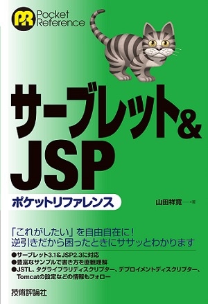 サーブレット&JSP ポケットリファレンス