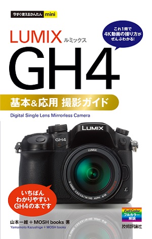 今すぐ使えるかんたんmini　LUMIX GH4 基本＆応用撮影ガイド