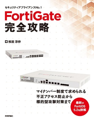 FortiGate完全攻略
