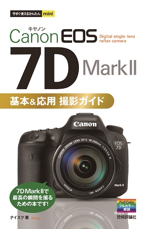 今すぐ使えるかんたんmini Canon EOS 7D Mark Ⅱ 基本&応用 撮影ガイド