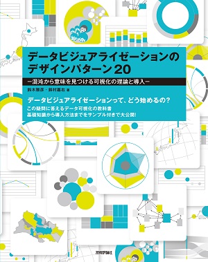 データビジュアライゼーションのデザインパターン20 －混沌から意味を見つける可視化の理論と導入－