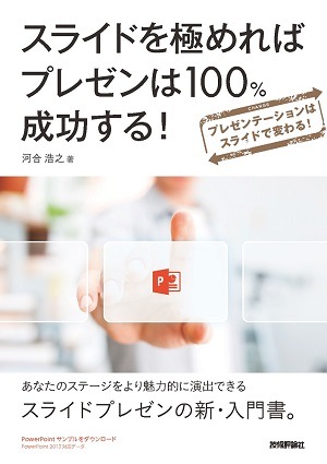 スライドを極めればプレゼンは100％成功する！