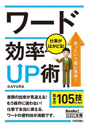 今すぐ使えるかんたん文庫　ワード　仕事がはかどる！効率UP術