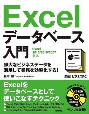 即効！ビジネスPC　Excelデータベース入門　［Excel 2013/2010/2007対応］