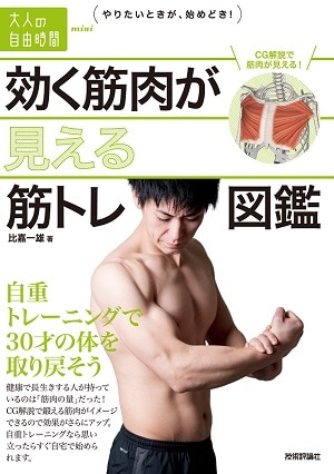 効く筋肉が見える　筋トレ図鑑　～自重トレーニングで30才の体を取り戻そう