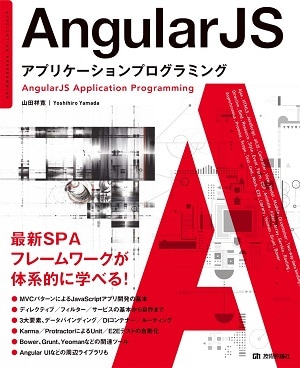 AngularJSアプリケーションプログラミング AngularJS アプリケーションプログラミング | パソコン・Office