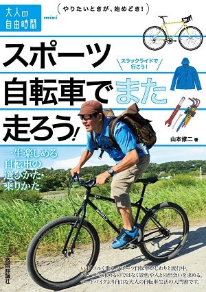 スポーツ自転車でまた走ろう！　～一生楽しめる自転車の選びかた・乗りかた