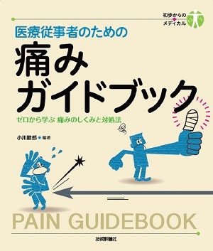 医療従事者のための　痛みガイドブック