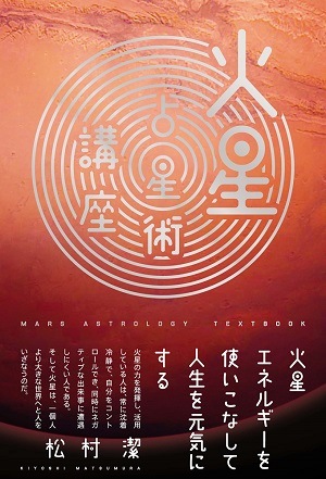 火星占星術講座　～火星エネルギーを使いこなして人生を元気にする～
