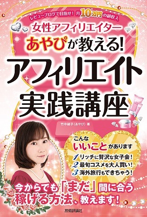 アフィリエイト実践講座 ~あやぴが教えるレビューブログで目指せ!月10万円の副収入